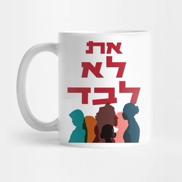 Hebrew: You Are Not Alone! Jewish Feminist Activism by JMM Designs